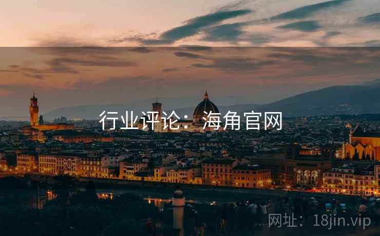 行业评论:海角官网 行业评论:海角官网