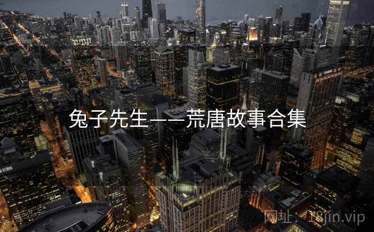 兔子先生——荒唐故事合集