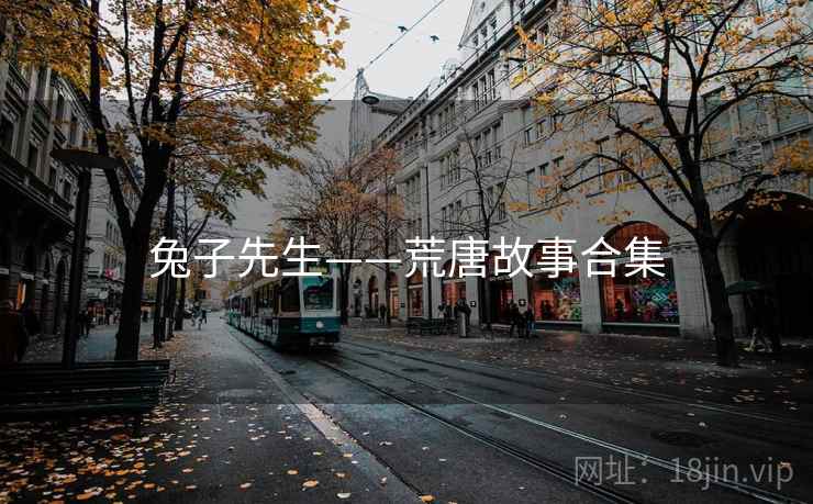 兔子先生——荒唐故事合集 兔子先生——荒唐故事合集