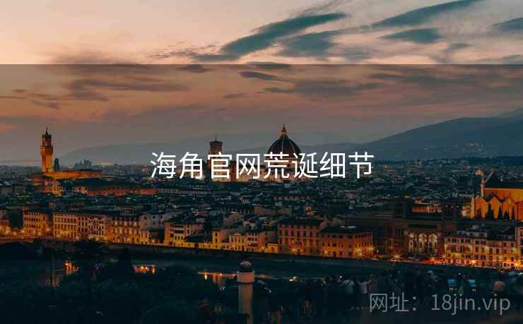 海角官网荒诞细节 海角官网荒诞细节