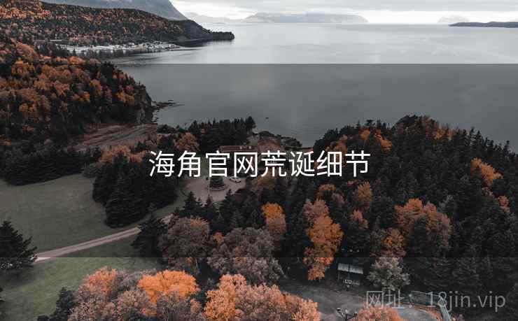 海角官网荒诞细节 海角官网荒诞细节
