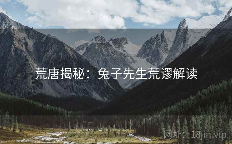 荒唐揭秘:兔子先生荒谬解读 荒唐揭秘:兔子先生荒谬解读