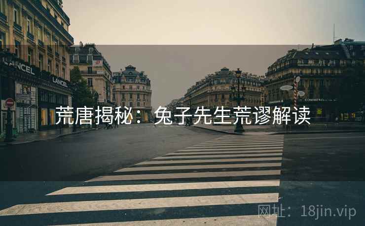 荒唐揭秘:兔子先生荒谬解读 荒唐揭秘:兔子先生荒谬解读