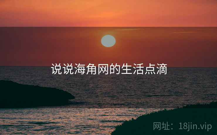 说说海角网的生活点滴