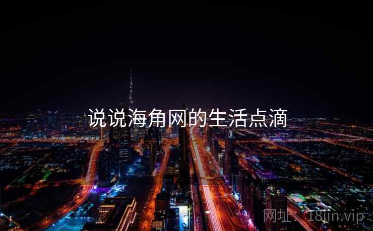 说说海角网的生活点滴 说说海角网的生活点滴