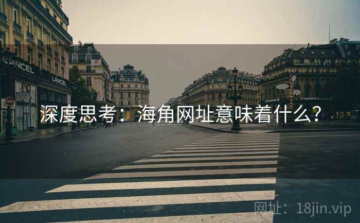 深度思考:海角网址意味着什么? 深度思考:海角网址意味着什么?