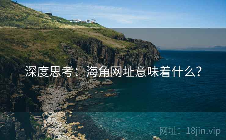深度思考:海角网址意味着什么? 深度思考:海角网址意味着什么?