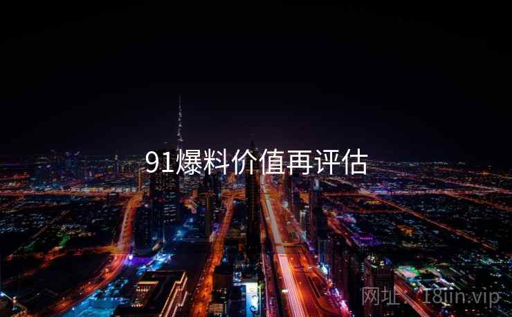 91爆料价值再评估