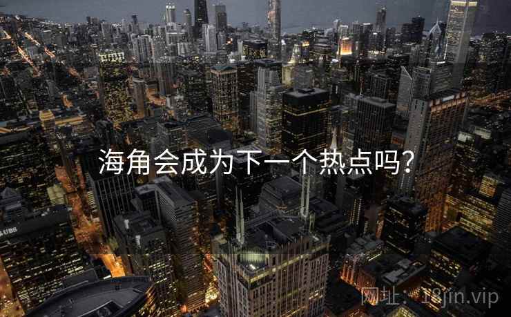 海角会成为下一个热点吗? 海角会成为下一个热点吗?