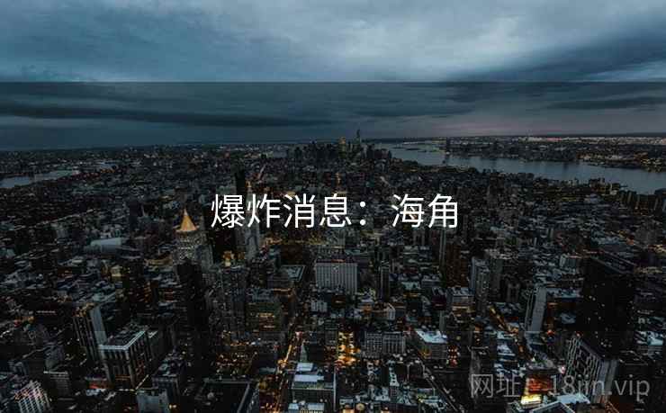 爆炸消息:海角 爆炸消息:海角
