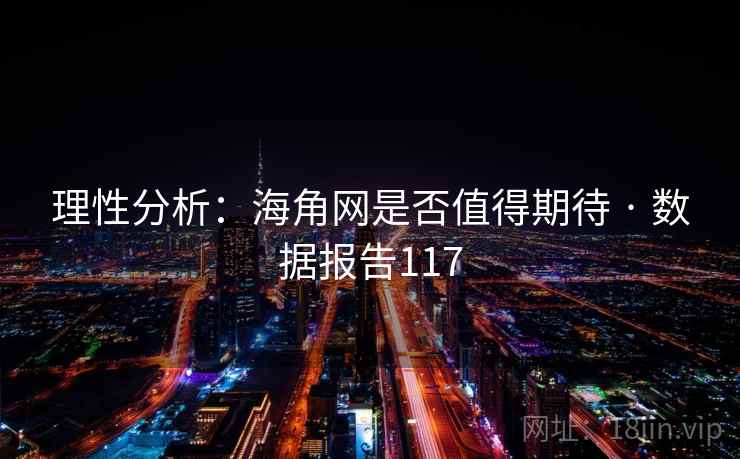 理性分析:海角网是否值得期待 · 数据报告117 理性分析:海角网是否值得期待 · 数据报告117