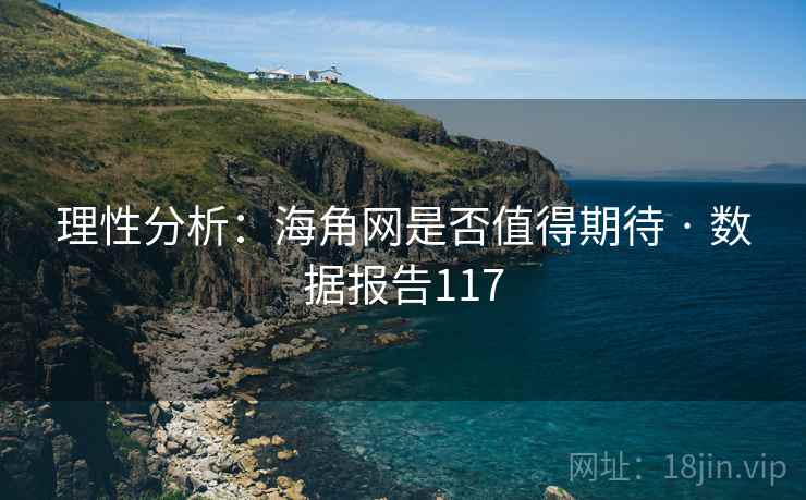 理性分析:海角网是否值得期待 · 数据报告117 理性分析:海角网是否值得期待 · 数据报告117