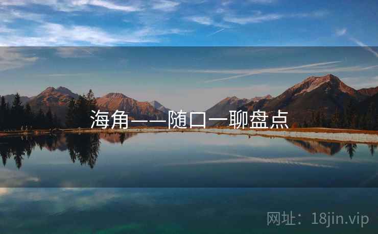 海角——随口一聊盘点 海角——随口一聊盘点