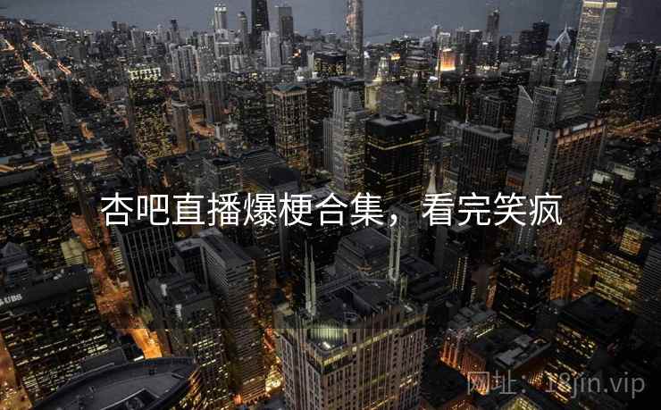 杏吧直播爆梗合集,看完笑疯 杏吧直播爆梗合集,看完笑疯