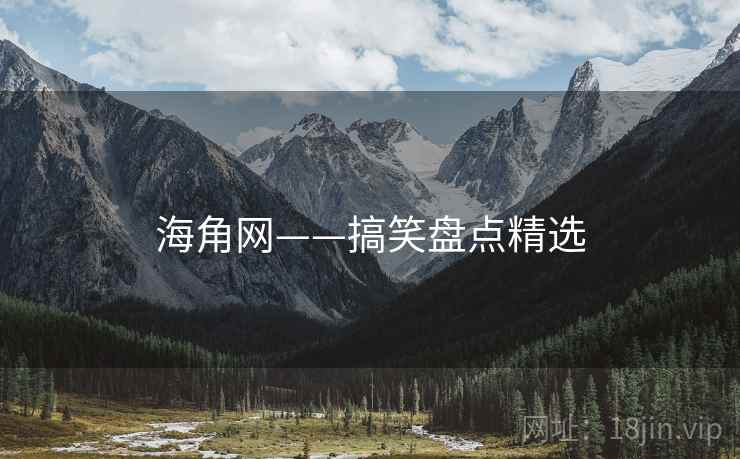 海角网——搞笑盘点精选 海角网——搞笑盘点精选