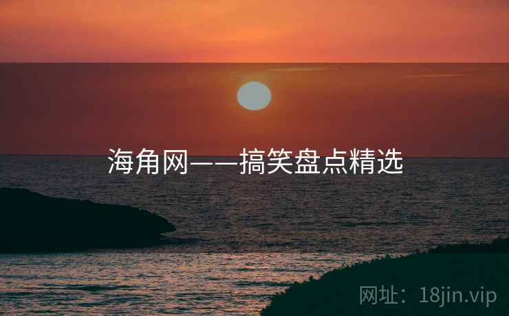 海角网——搞笑盘点精选 海角网——搞笑盘点精选
