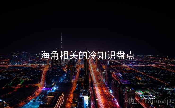 海角相关的冷知识盘点 海角相关的冷知识盘点