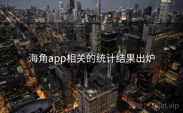 海角app相关的统计结果出炉 海角app相关的统计结果出炉