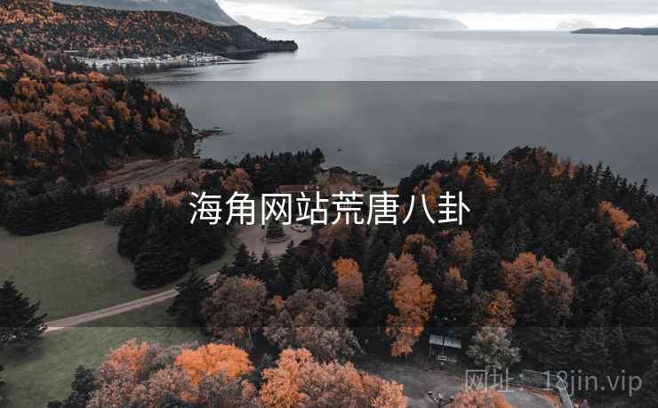 海角网站荒唐八卦 海角网站荒唐八卦