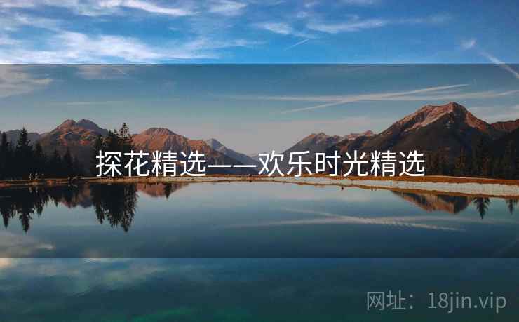 探花精选——欢乐时光精选 探花精选——欢乐时光精选
