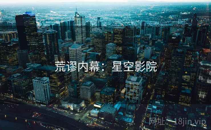 荒谬内幕:星空影院 荒谬内幕:星空影院
