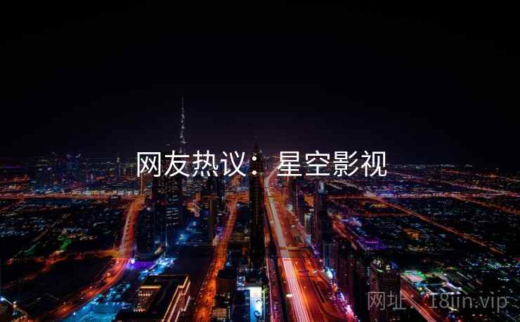 网友热议:星空影视 网友热议:星空影视