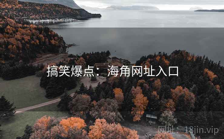 搞笑爆点:海角网址入口 搞笑爆点:海角网址入口