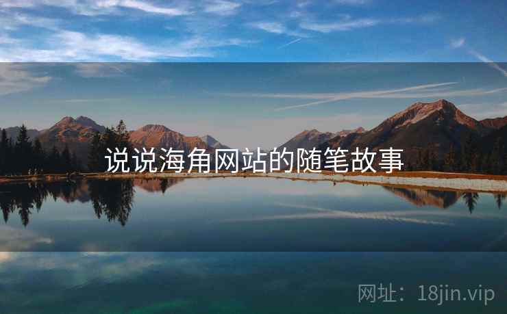 说说海角网站的随笔故事 说说海角网站的随笔故事