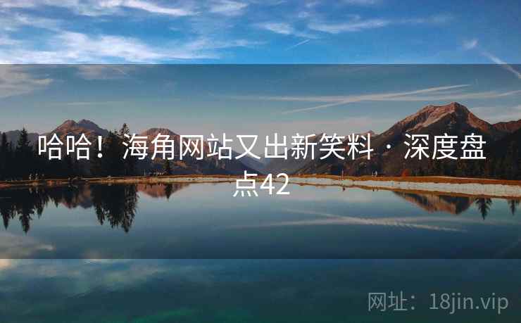 哈哈!海角网站又出新笑料 · 深度盘点42 哈哈!海角网站又出新笑料 · 深度盘点42