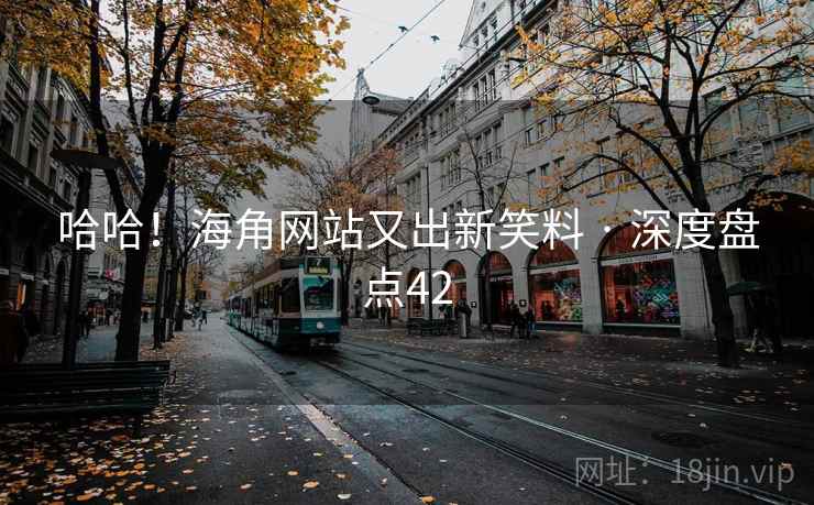 哈哈!海角网站又出新笑料 · 深度盘点42 哈哈!海角网站又出新笑料 · 深度盘点42
