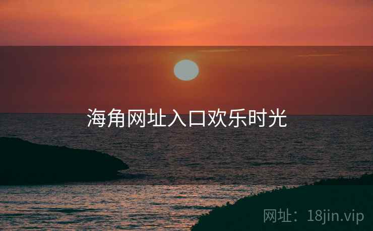 海角网址入口欢乐时光