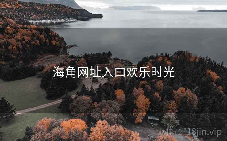 海角网址入口欢乐时光 海角网址入口欢乐时光