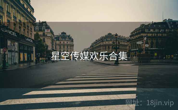 星空传媒欢乐合集 星空传媒欢乐合集