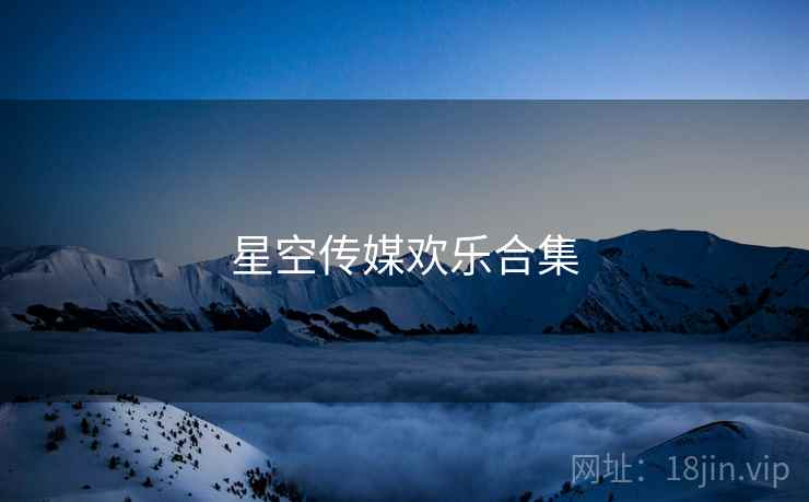 星空传媒欢乐合集