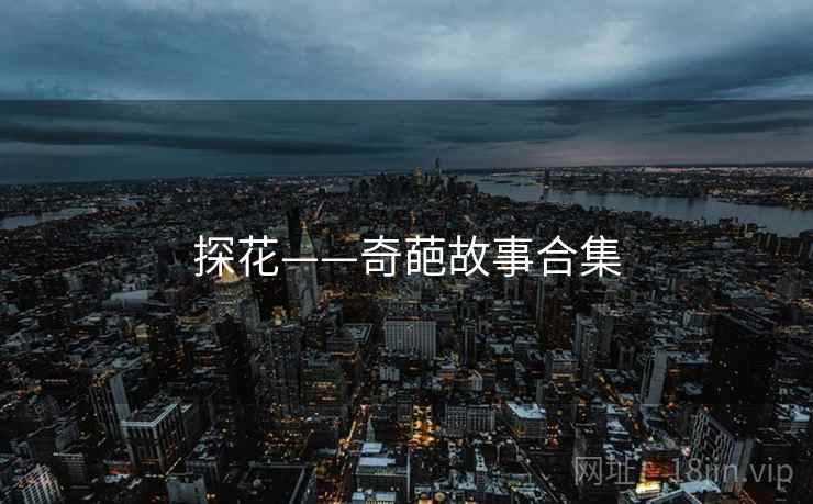 探花——奇葩故事合集