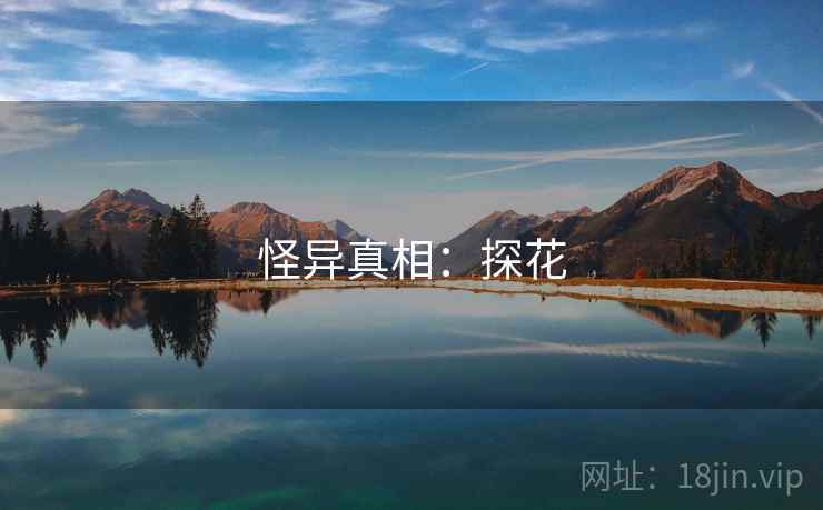 怪异真相:探花 怪异真相:探花