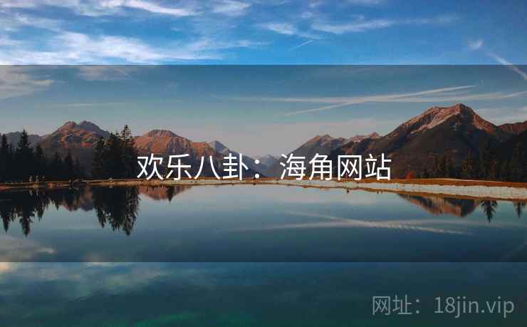 欢乐八卦:海角网站 欢乐八卦:海角网站