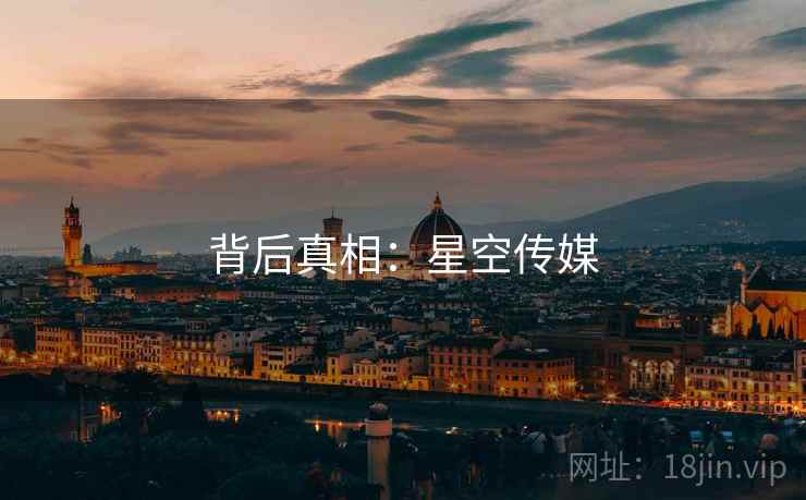 背后真相:星空传媒 背后真相:星空传媒