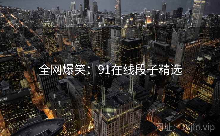 全网爆笑:91在线段子精选