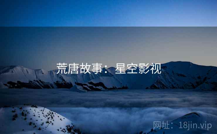 荒唐故事:星空影视