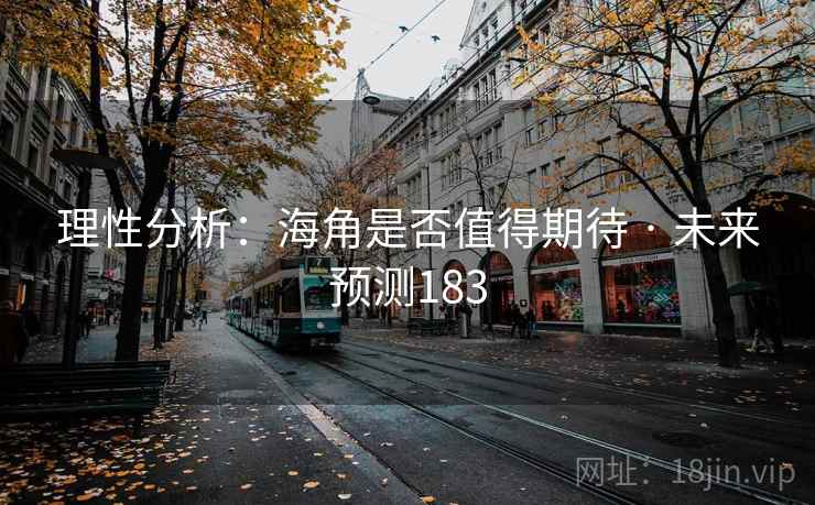 理性分析:海角是否值得期待 · 未来预测183