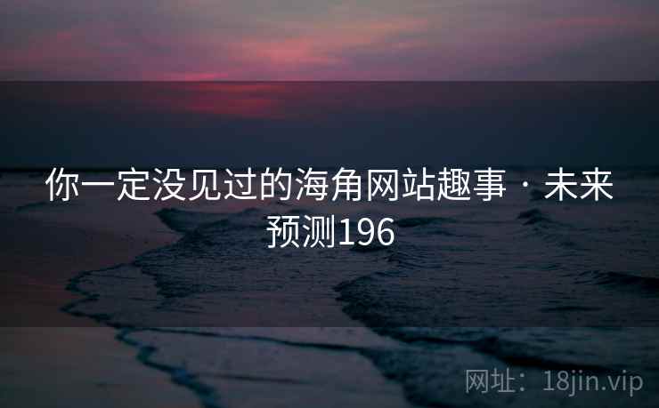 你一定没见过的海角网站趣事 · 未来预测196
