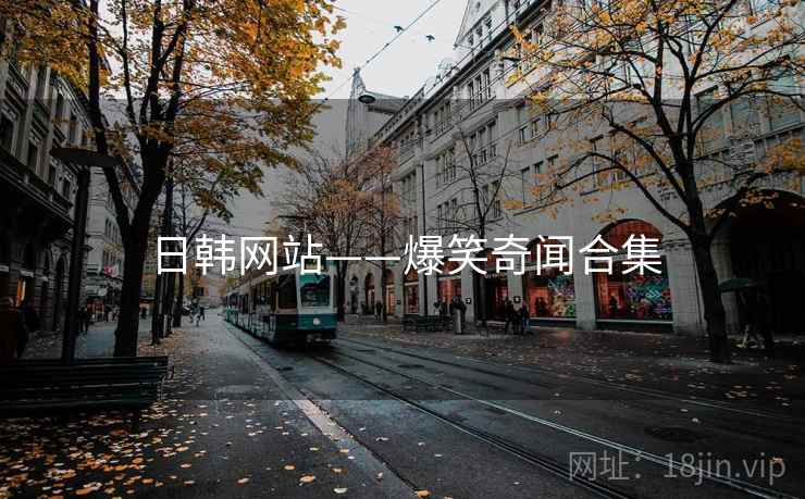 日韩网站——爆笑奇闻合集 日韩网站——爆笑奇闻合集