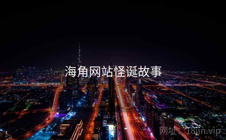 海角网站怪诞故事 海角网站怪诞故事