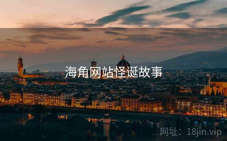 海角网站怪诞故事