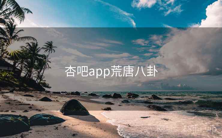 杏吧app荒唐八卦